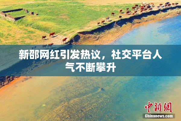 新邵网红引发热议，社交平台人气不断攀升