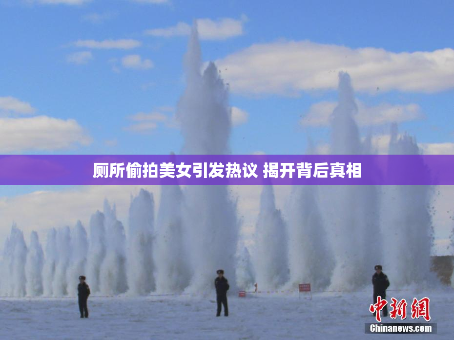 厕所偷拍美女引发热议 揭开背后真相