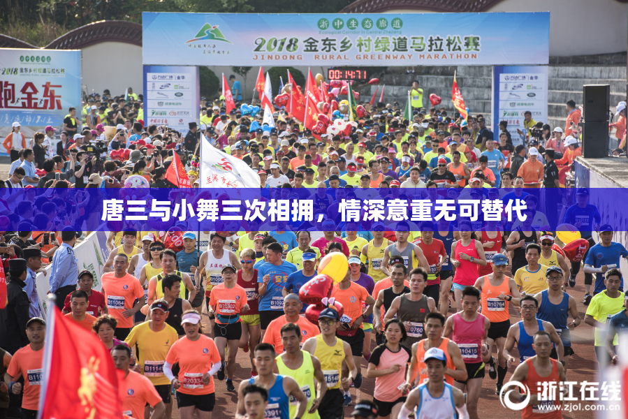 唐三与小舞三次相拥，情深意重无可替代