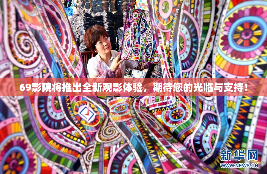 69影院将推出全新观影体验，期待您的光临与支持！