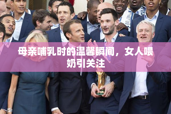 母亲哺乳时的温馨瞬间，女人喂奶引关注