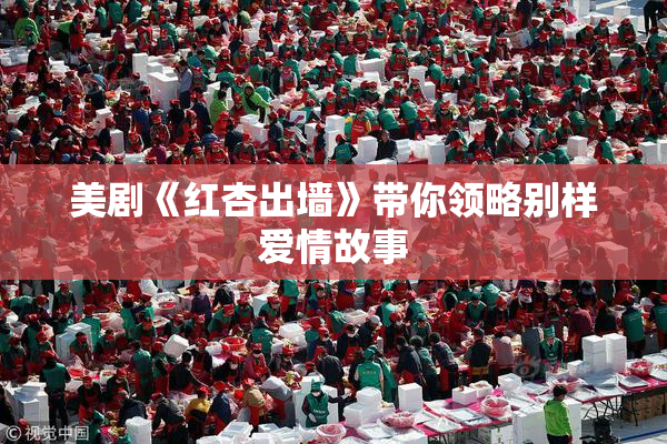 美剧《红杏出墙》带你领略别样爱情故事