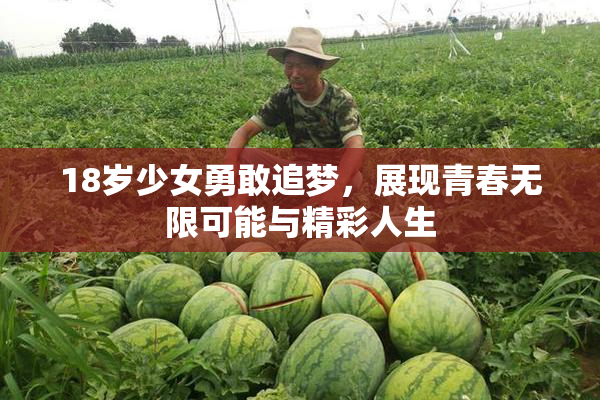 18岁少女勇敢追梦，展现青春无限可能与精彩人生