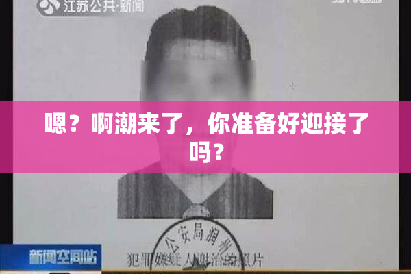 嗯？啊潮来了，你准备好迎接了吗？