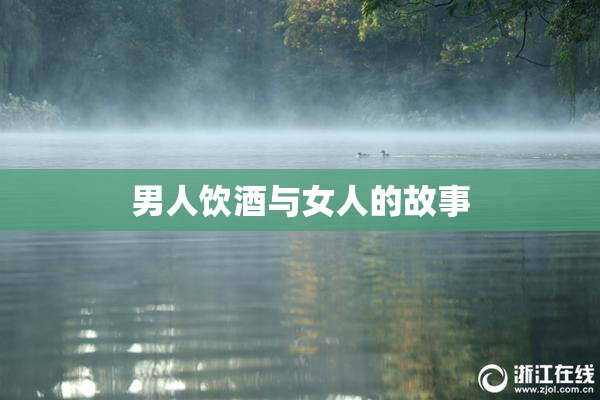 男人饮酒与女人的故事