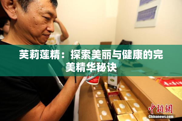 芙莉莲精：探索美丽与健康的完美精华秘诀