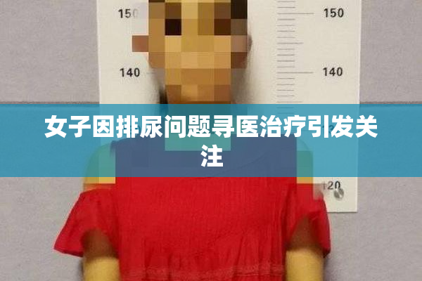 女子因排尿问题寻医治疗引发关注