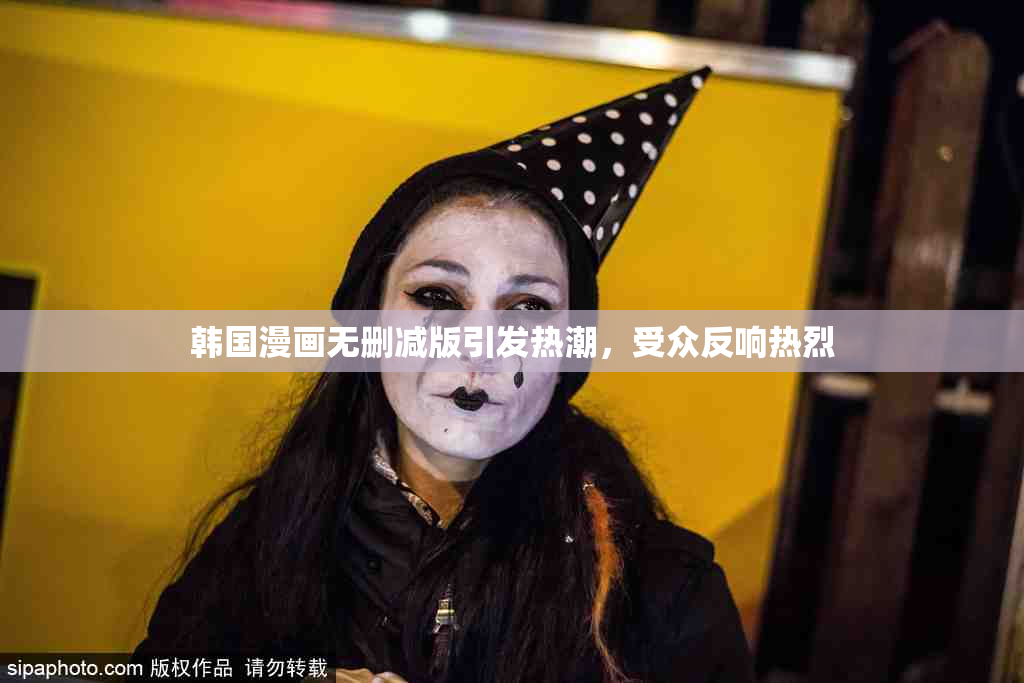 韩国漫画无删减版引发热潮，受众反响热烈