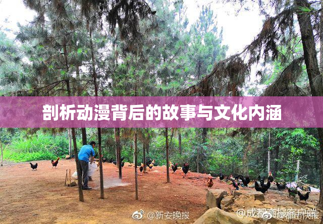 剖析动漫背后的故事与文化内涵