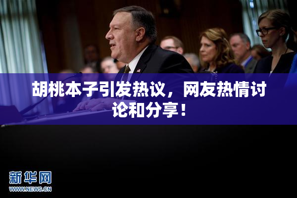 胡桃本子引发热议，网友热情讨论和分享！