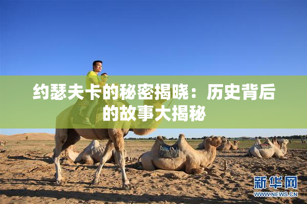 约瑟夫卡的秘密揭晓：历史背后的故事大揭秘