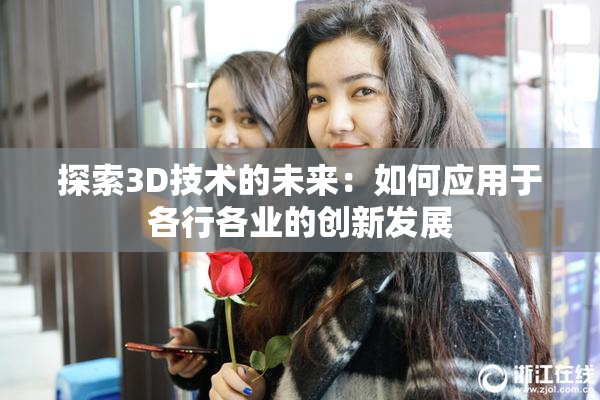 探索3D技术的未来：如何应用于各行各业的创新发展