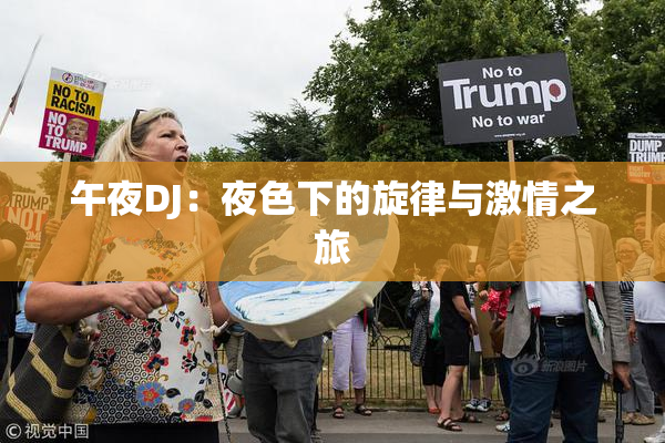 午夜DJ：夜色下的旋律与激情之旅