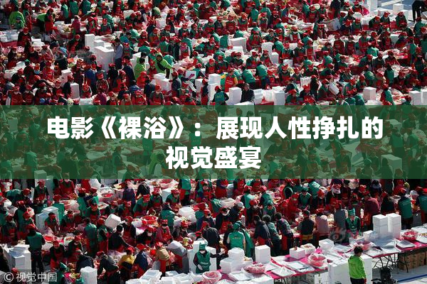电影《裸浴》：展现人性挣扎的视觉盛宴