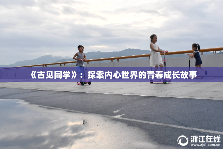 《古见同学》：探索内心世界的青春成长故事