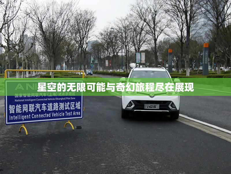 星空的无限可能与奇幻旅程尽在展现