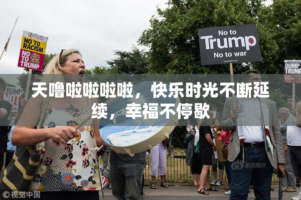 天噜啦啦啦啦，快乐时光不断延续，幸福不停歇