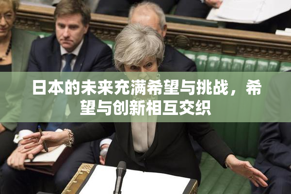 日本的未来充满希望与挑战，希望与创新相互交织