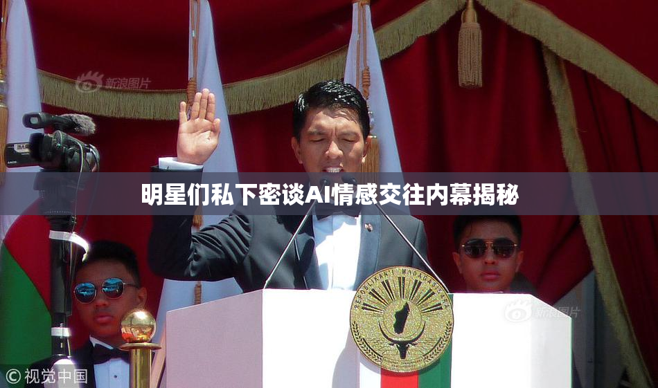 明星们私下密谈AI情感交往内幕揭秘