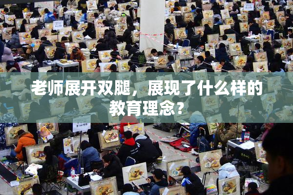 老师展开双腿，展现了什么样的教育理念？
