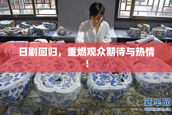 日剧回归，重燃观众期待与热情！