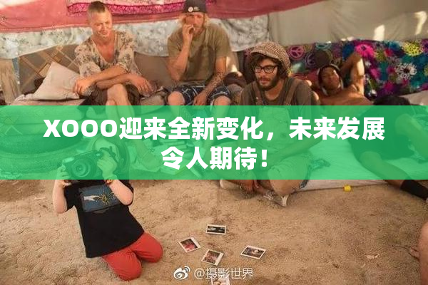 XOOO迎来全新变化，未来发展令人期待！
