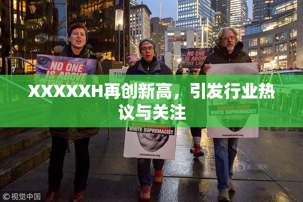 XXXXXH再创新高，引发行业热议与关注