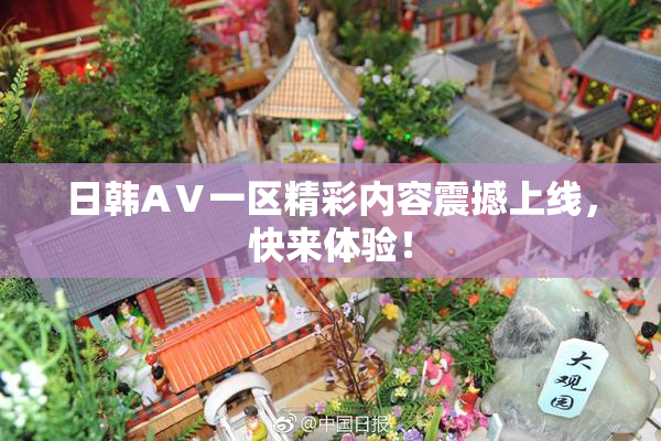 日韩AⅤ一区精彩内容震撼上线，快来体验！
