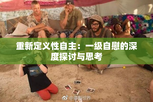 重新定义性自主：一级自慰的深度探讨与思考
