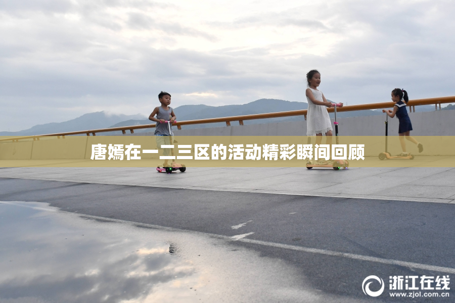 唐嫣在一二三区的活动精彩瞬间回顾