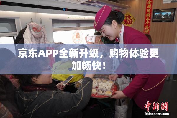 京东APP全新升级，购物体验更加畅快！