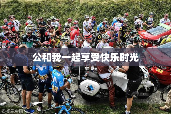 公和我一起享受快乐时光