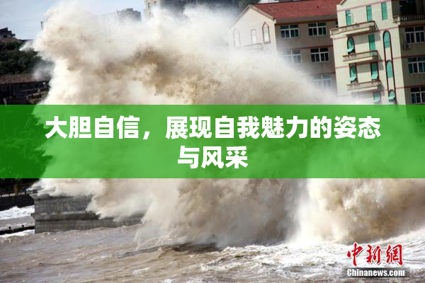 大胆自信，展现自我魅力的姿态与风采