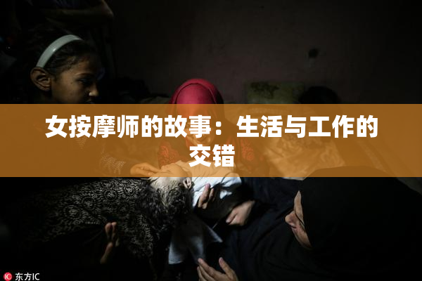 女按摩师的故事：生活与工作的交错