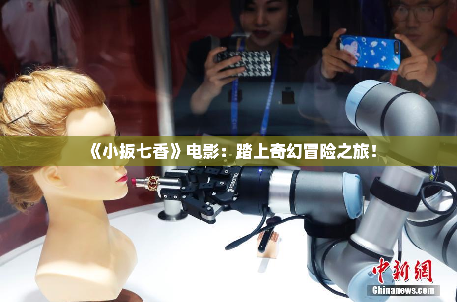 《小扳七香》电影：踏上奇幻冒险之旅！