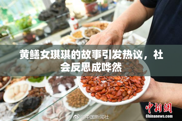 黄鳝女琪琪的故事引发热议，社会反思成哗然