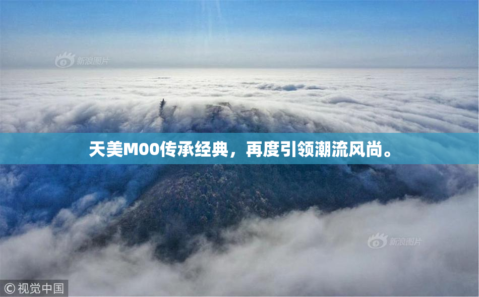 天美M00传承经典，再度引领潮流风尚。