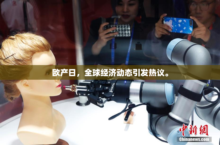 欧产日，全球经济动态引发热议。