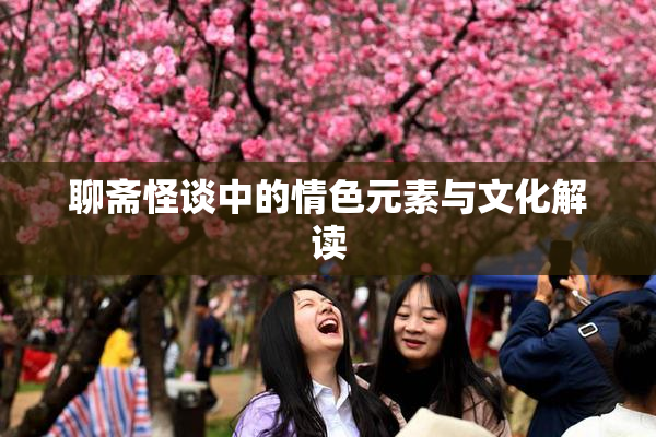聊斋怪谈中的情色元素与文化解读