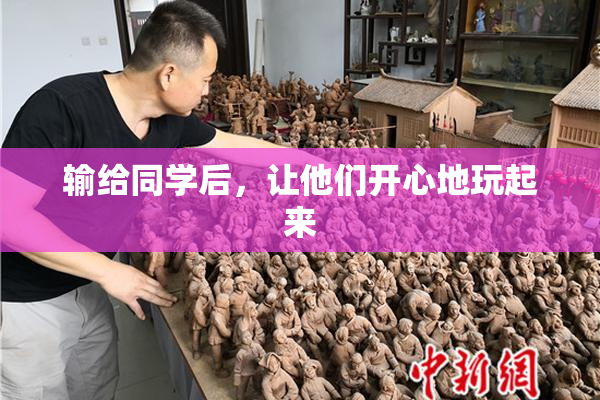 输给同学后，让他们开心地玩起来