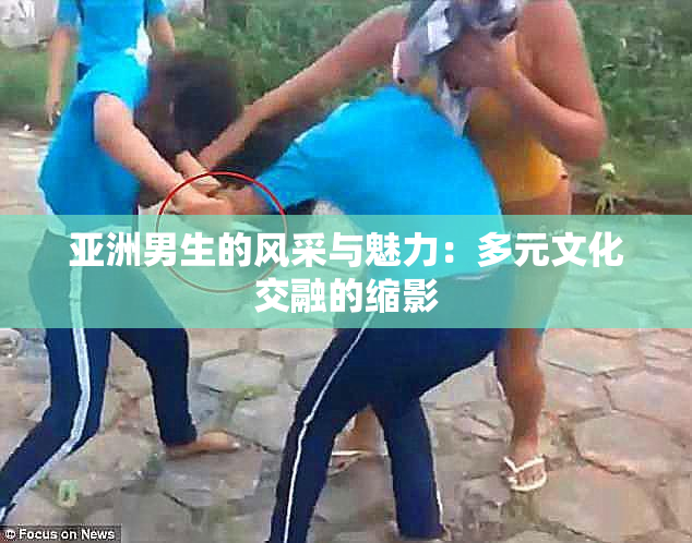 亚洲男生的风采与魅力：多元文化交融的缩影