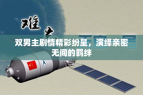 双男主剧情精彩纷呈，演绎亲密无间的羁绊