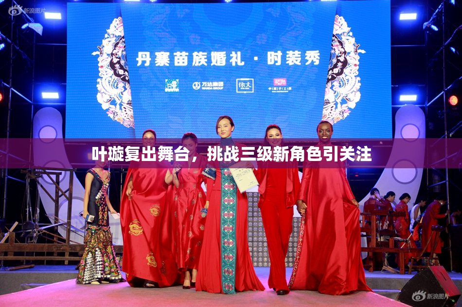 叶璇复出舞台，挑战三级新角色引关注