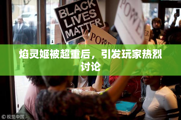 焰灵姬被超重后，引发玩家热烈讨论