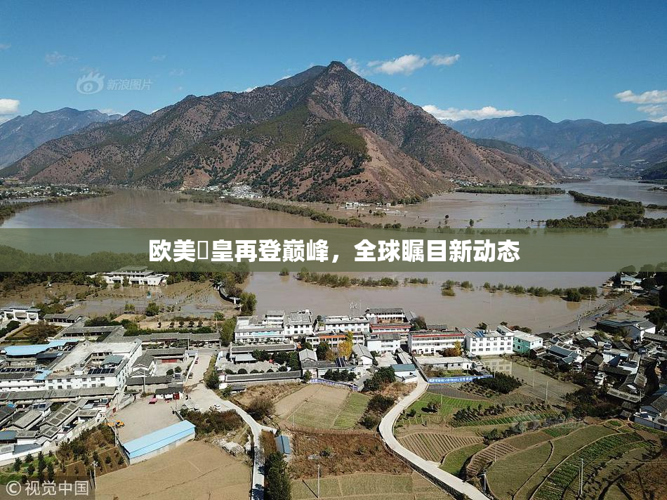 欧美嘼皇再登巅峰，全球瞩目新动态