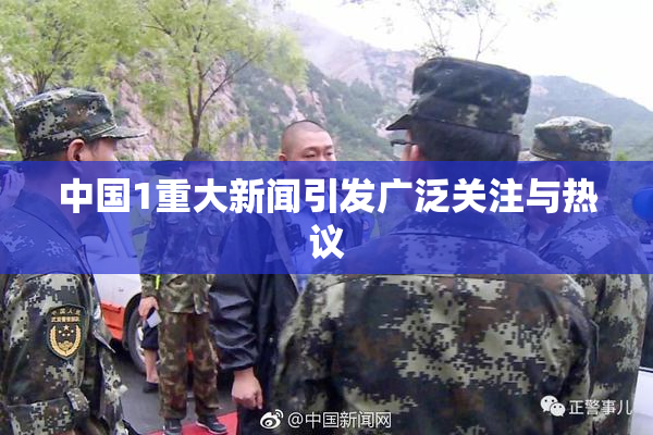 中国1重大新闻引发广泛关注与热议