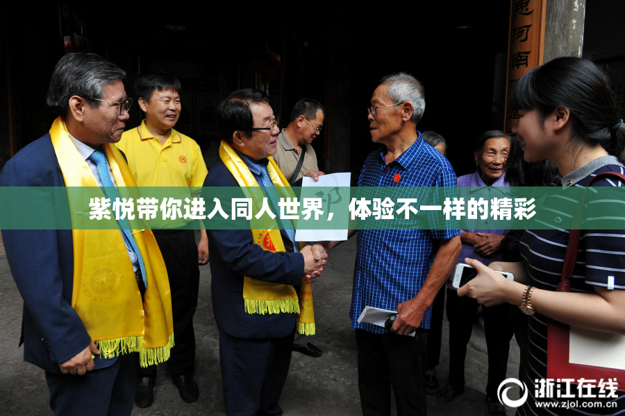 紫悦带你进入同人世界，体验不一样的精彩