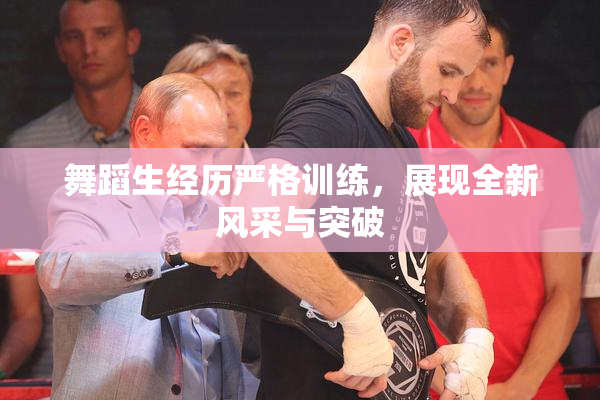 舞蹈生经历严格训练，展现全新风采与突破