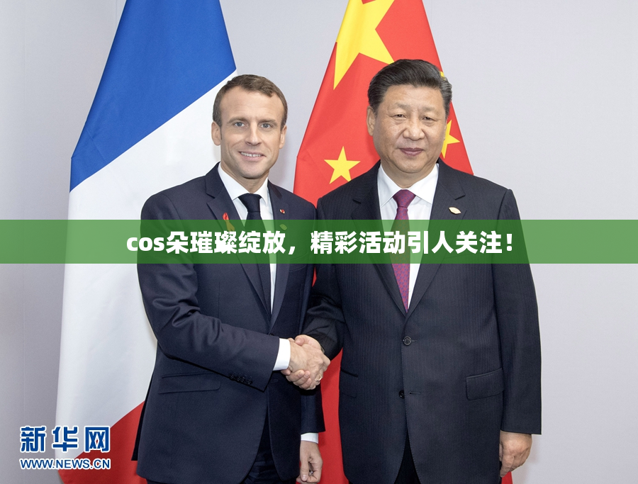 cos朵璀璨绽放，精彩活动引人关注！