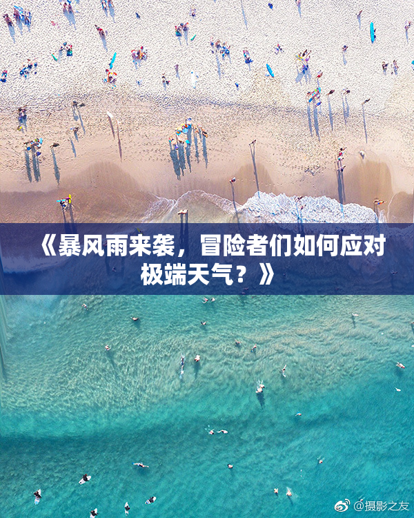 《暴风雨来袭，冒险者们如何应对极端天气？》